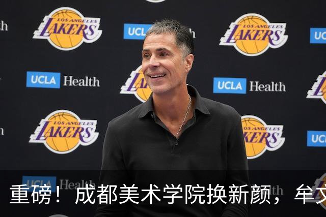 重磅！成都美术学院换新颜，牟文虎蔡光洁出任新领导